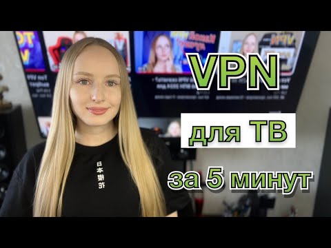 Install a VPN on your TV in 5 minutes