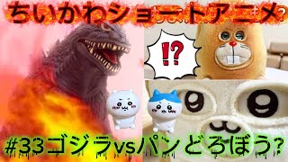【ちいかわショートアニメ】#33『ゴジラvsパンどろぼう？』