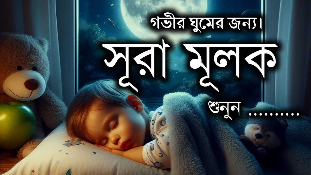 গভীর ঘুমের জন্য শুনুন সূরা আল মূলক খুব সুন্দর তেলাওয়াত। Surah Mulk / Shamsul Haque