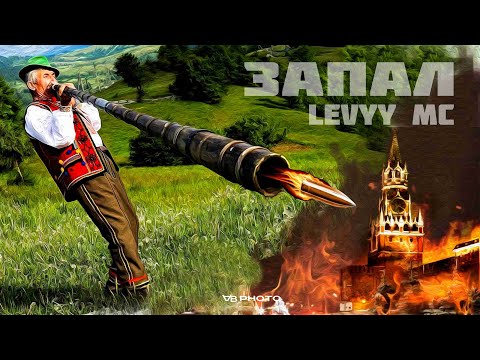 Levyy MC - Запал (Прем’єра 2022)