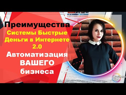 Преимущества Системы Быстрые Деньги в Интернете 2.0 Автоматизация Работа с Целевой Аудиторией