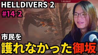 #14-2 敵の襲撃から市民を護れなかった御坂【HELLDIVERS 2】