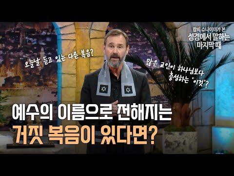 랍비 슈나이더가 본 성경이 말하는 마지막 때 - 13화 예수의 이름으로 전해지는 거짓 복음이 있다면?