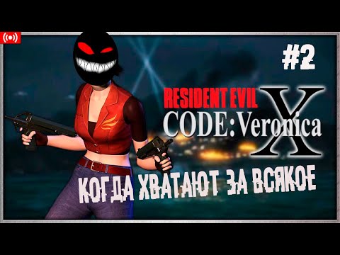 , title : 'Киборг помноженный на вечность ► 2 Прохождение Resident Evil Code: Veronica (PS2)'