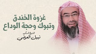 صورة غزوة الخندق و تبوك ووفاة النبي ﷺ | نبيل العوضي