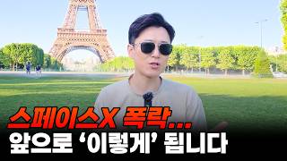 스페이스X 폭락... 앞으로 '이렇게' 됩니다