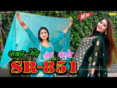 सबर मेरे ना रहवे~~SR- 851#asmeenamewatisong2024