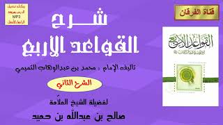 صورة شرح القواعد الأربع (الشرح الثاني) للشيخ صالح بن عبدالله بن حميد