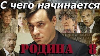 С чего начинается родина - 8 серия (2014)