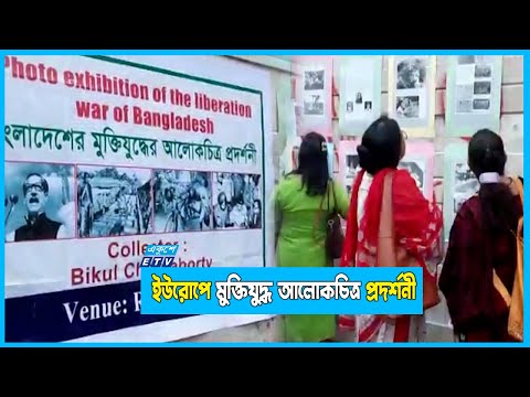 দেশ ছাড়িয়ে ইউরোপে মুক্তিযুদ্ধের আলোকচিত্র প্রদর্শনী