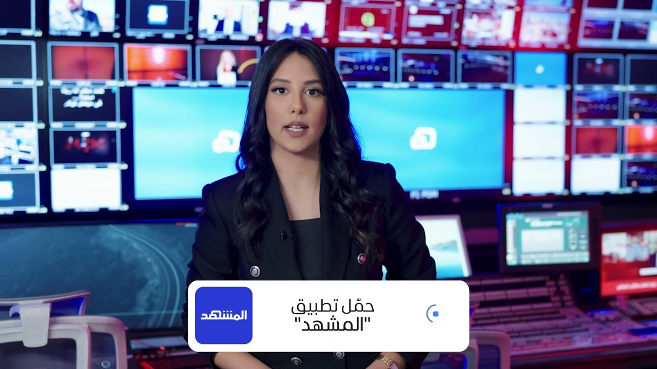 حمّلوا تطبيق "المشهد" لمتابعة آخر التطورات