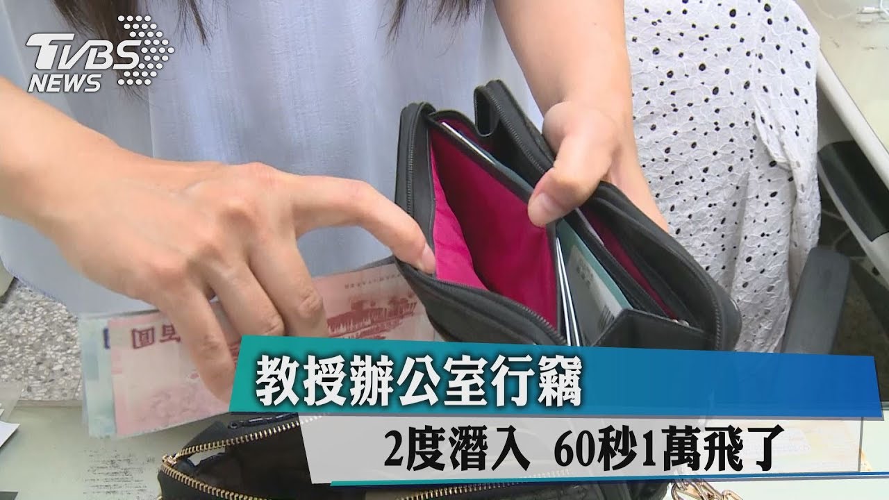 教授辦公室行竊 2度潛入60秒1萬飛了