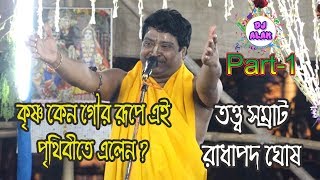 Radha pada Ghosh  তত্ত্ব সম্র�