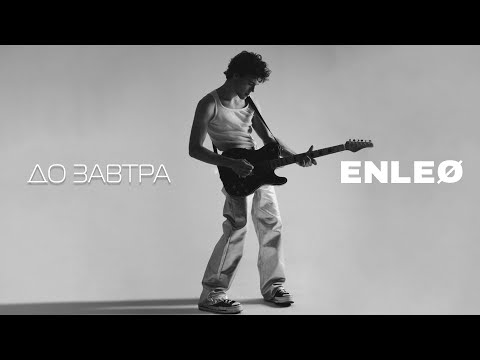 ENLEO - до завтра [Прем'єра 2023] | lyric video