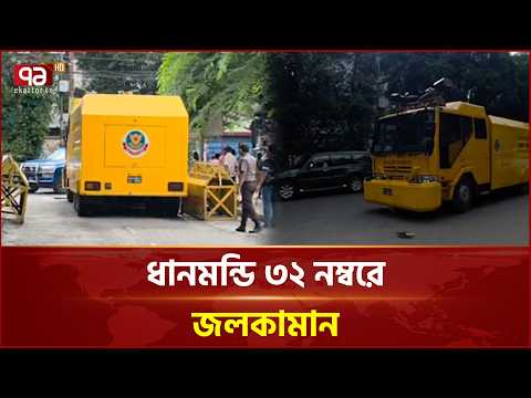 ধানমন্ডি ৩২-এর বর্তমান পরিস্থিতি | Dhanmondi | Ekattor TV