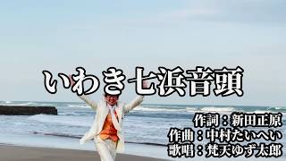 【MV】いわき七浜音頭/ #梵天ゆず太郎