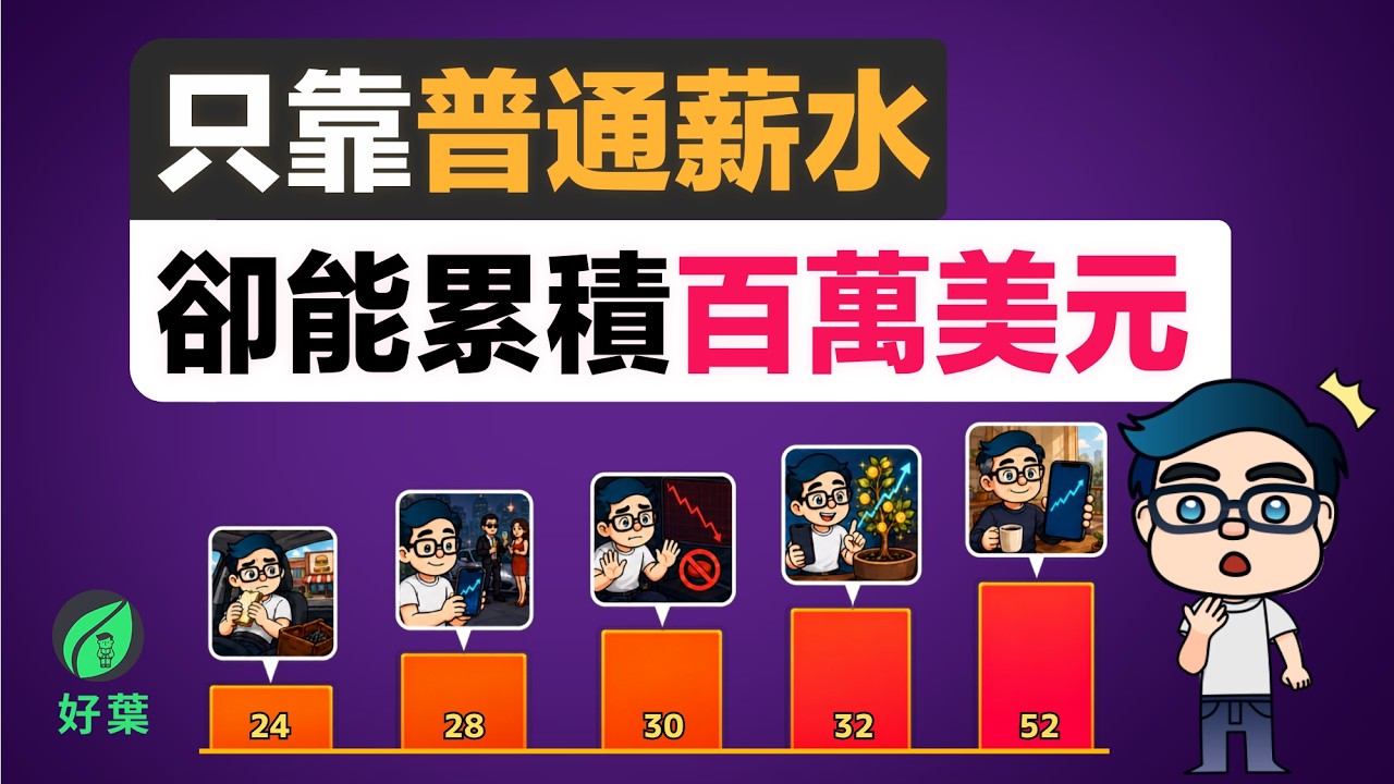 普通人只靠一份薪水，卻能累積到100萬美元！一個故事帶你體驗普通人的百萬美元之旅
