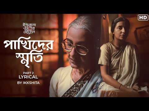 Pakhider Smriti (পাখিদের স্মৃতি) Lyrical | Indubala Bhaater Hotel | Subhashree | Ikkshita, Amit