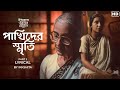 Pakhider Smriti (পাখিদের স্মৃতি) Lyrical | Indubala Bhaater Hotel | Subhashree | Ikkshita, Ami