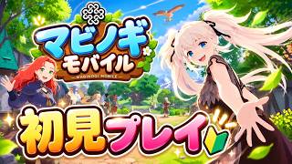 【マビモバ】マビノギモバイルリリース！初見プレイ