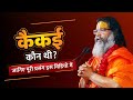 कैकई कौन थी जानिए पूरी प्रसंग By Swami Dr Ramkamal D