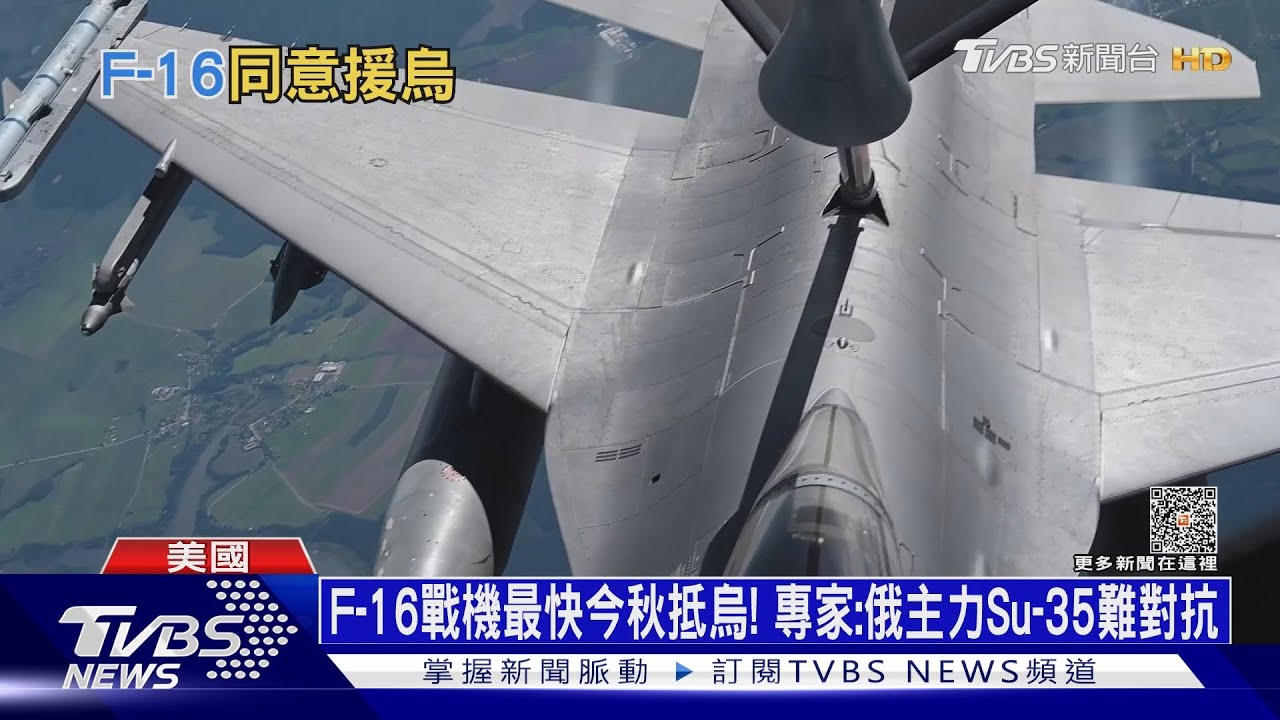 F-16戰機最快今秋抵烏! 專家:俄主力Su-35難對抗
