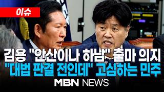 [이슈] 김용 안산이나 하남 출마 의지 거듭 피력…지도부는 '이광재 카드' 띄우며 고심 | MBN NEWS