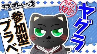 【#スプラ3】参加型プラベ ガチヤグラ編【初見さんも大歓迎】スシZAPシャプマたまにエクス練習！たくさん募集中！！ #vtuber #あかつきベリル #splatoon3