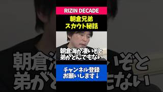 朝倉兄弟のRIZINスカウト秘話が貴重すぎる