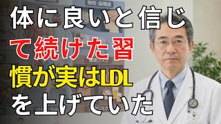LDLが下がらない本当の原因とは？毎日の習慣が危険だった…｜高齢者健康
