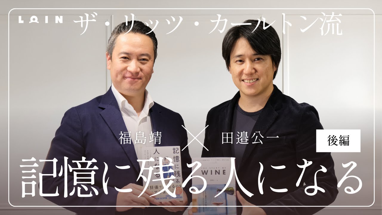 福島靖さん×田邉公一さん【記憶に残る人になる】ロワン対談シリーズ