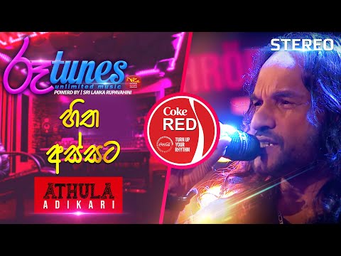 Hitha Assata  | හිත අස්සට | Athula Adikari | Coke RED | @RooTunes