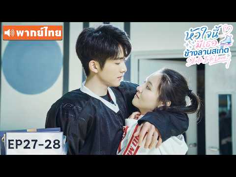 พากย์ไทย EP27-28 | หัวใจนี้มีเธอข้างลานสเก็ต Skate Into Love | ซีรีส์จีน2026