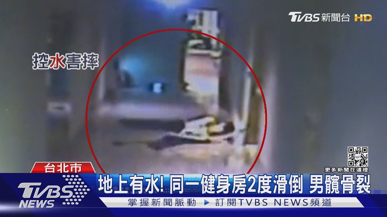 熱愛國標舞!同一健身房2度滑倒 男慘摔骨裂怒提告