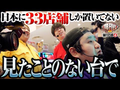 【弾ける刺激!?極限状態で最後の一手】DB FIVE 第17話（4/4）《ジロウ・もっくん・ガット石神・秋山良人・ロギー》P大工の源さん 超韋駄天 LIGHT［パチンコ・パチスロ・スロット］