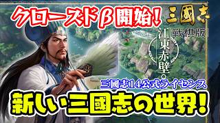 三國志14公式ライセンス！本日開始のクローズドβテストで最新の三国志ゲームを体験！【三國志 戦棋版 / ライブ実況】