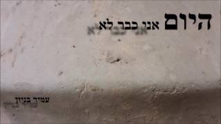 היום אני כבר לא