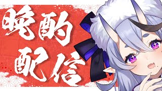 【晩酌配信 #21 】高砂 山廃 純米吟醸【 竜胆尊 / にじさんじ 】のサムネイル