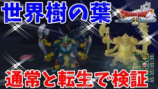 [ドラクエ10実況]世界樹の葉ドロップ通常モンスと転生どちらが多く落とすか検証[DQX]