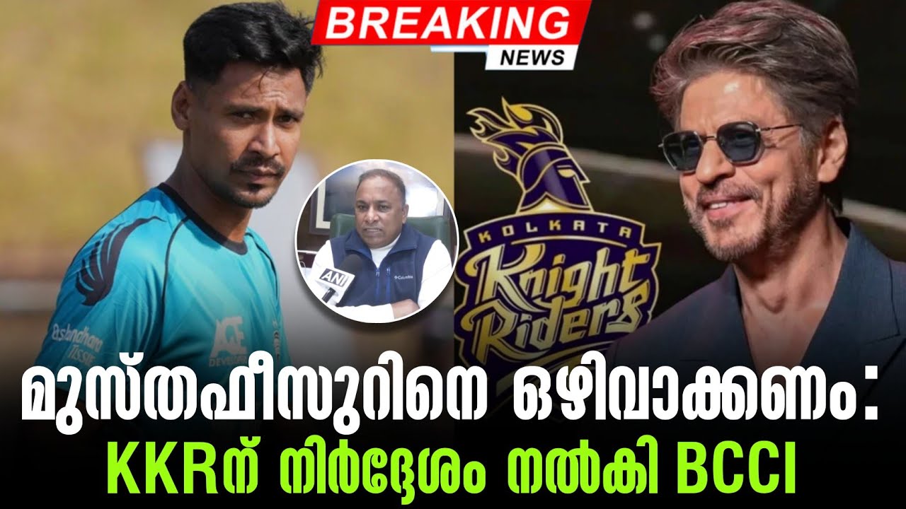 Breaking news 🚨 മുസ്തഫീസുറിനെ ഒഴിവാക്കണം: KKRന് നിർദ്ദേശം നൽക?