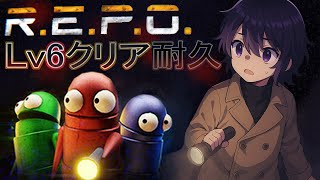 レベル6初クリア耐久で精神崩壊しかけた【R.E.P.O.】実況