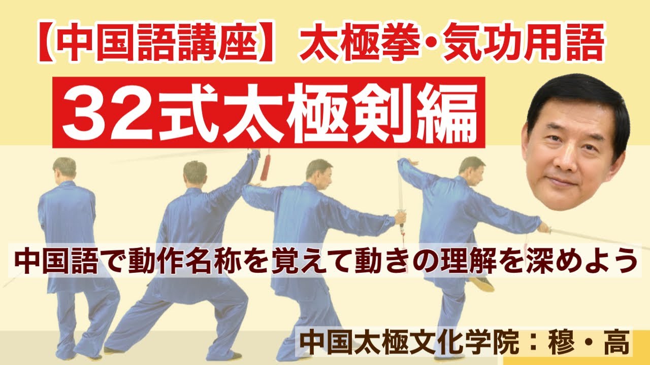 【中国語講座】#296 太極拳･気功用語【32式太極剣 31式 旋転平抹】