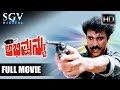 Abhimanyu ಅಭಿಮನ್ಯು Kannada Full Movie V Ravichandran Ananthnag Seetha Action Movie