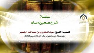 سلسلة شرح صحيح مسلم_كتاب الإيمان_(002)_25-11-1433 | فضيلة الشيخ د. : عبدالكريم الخضير . image