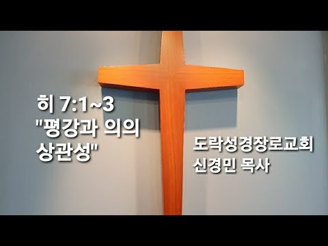 [새벽예배]신경민 목사; 히 7:1~3"평강과 의" 20210125am
