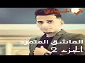 العاشق المتمرد الجزء الثاني الحان /تقي الحسيناوي/  اداء وسام راجي 2020 mp3