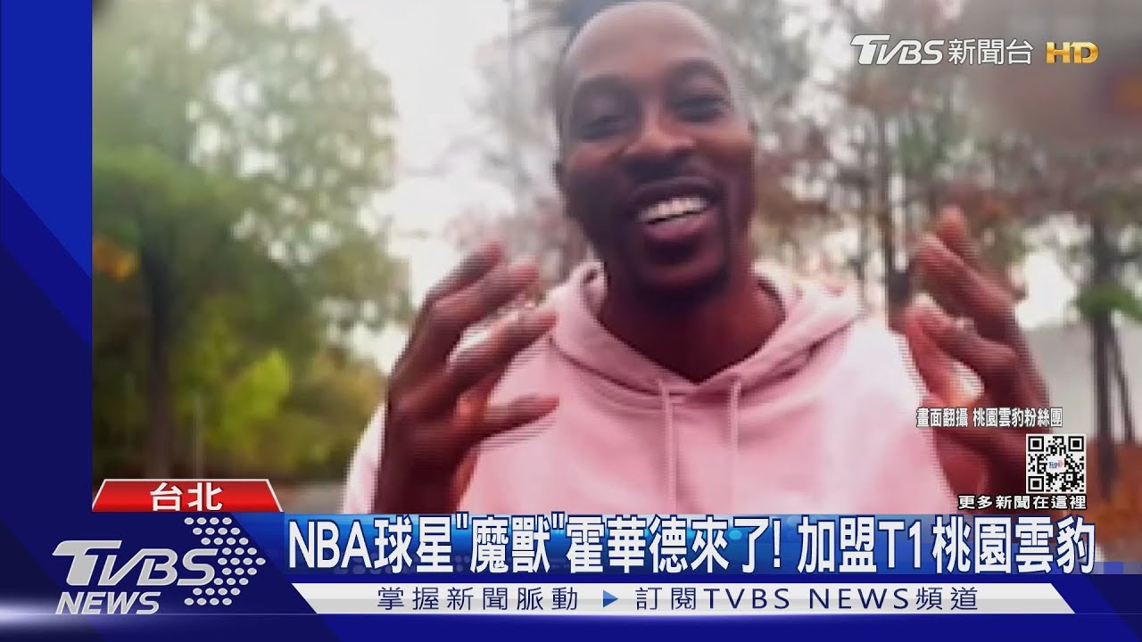 NBA球星「魔獸」霍華德來了! 加盟T1桃園雲豹