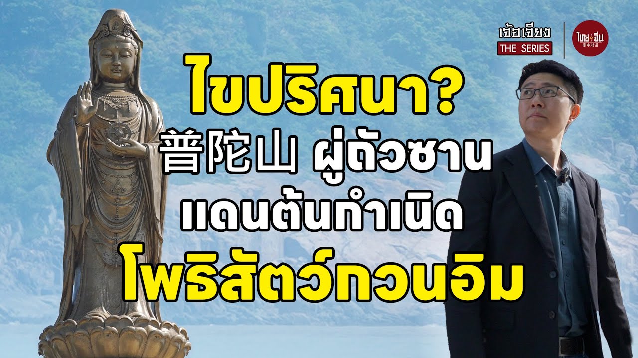 จีนอะไรยังไง EP47 | เจ้อเจียง The Series | ไขปริศนา? 普陀山 ผู่ถัวซาน แดนต้นกำเนิด โพธิสัตว์กวนอิม