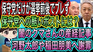 【日本保守党】だけが選挙前後でブレない／闇クマが産経で河野太郎や稲田朋美に謝罪？保守党への酷いポストは？