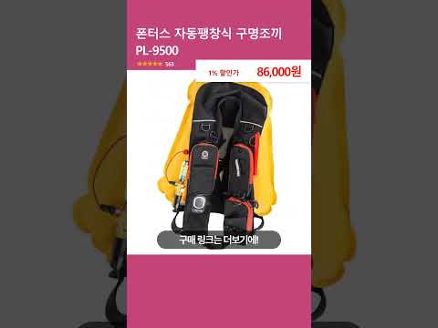 폰터스 자동팽창식 구명조끼 PL-9500